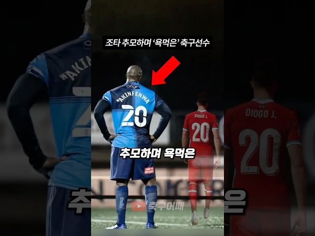 조타 추모하며 ‘욕먹은’ 축구선수
