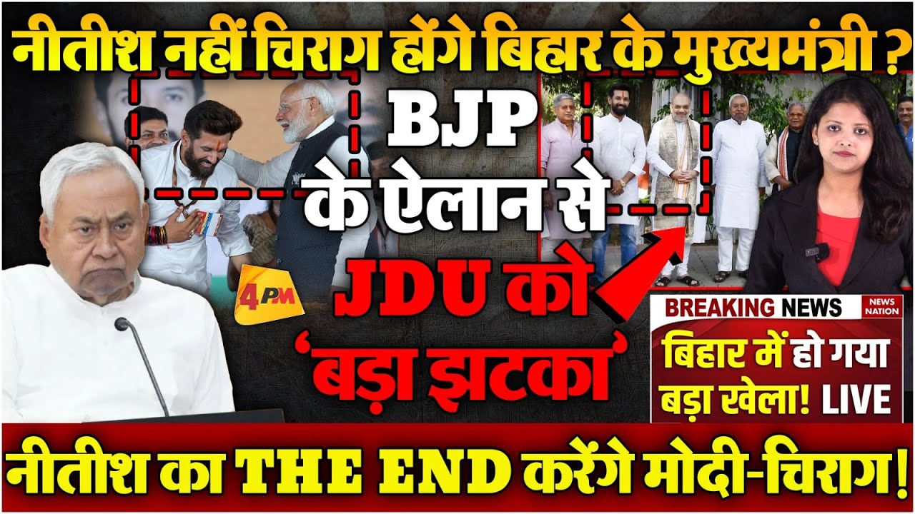 BJP ने चिराग को बनाया नीतीश का विकल्प, 8 जून को बड़ा एलान..अगले CM होंगे चिराग?