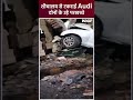 Noida Accident: स्पीड में जा रही Audi Toilet की दीवार तोड़ अंदर घुसी, 5 घायल | #shorts #viralvideo  - 00:48 min - News - Video