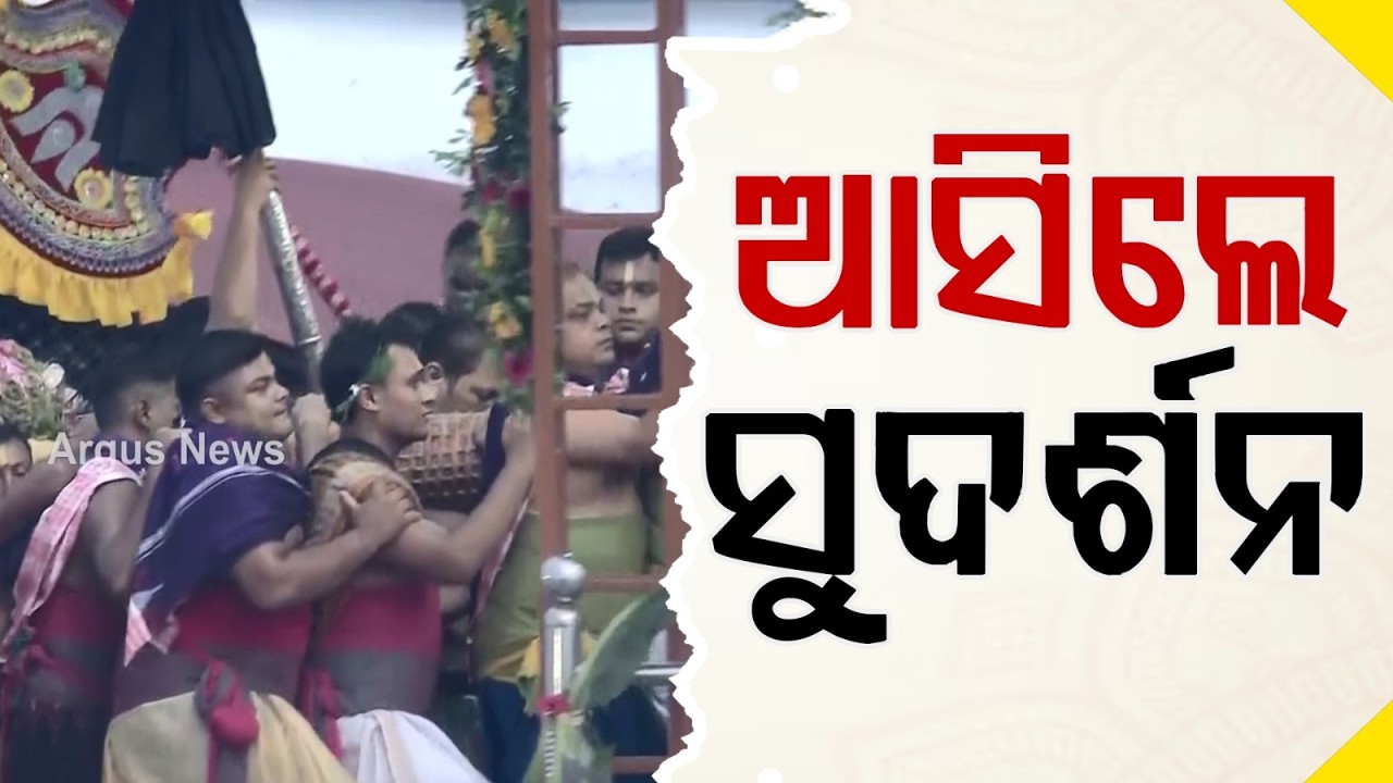 Lord Sudarshana Pahandi Bije To Snana Mandap In Puri | Argus News