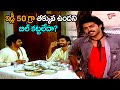 ఇడ్లీ 50 గ్రా తక్కువ ఉందని బిల్ కట్టలేదా? Latest Telugu Movie Comedy Scenes | NavvulaTV