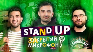 Stand Up 2021. Закрытый микрофон (март) | Edwin Group — Stand Up