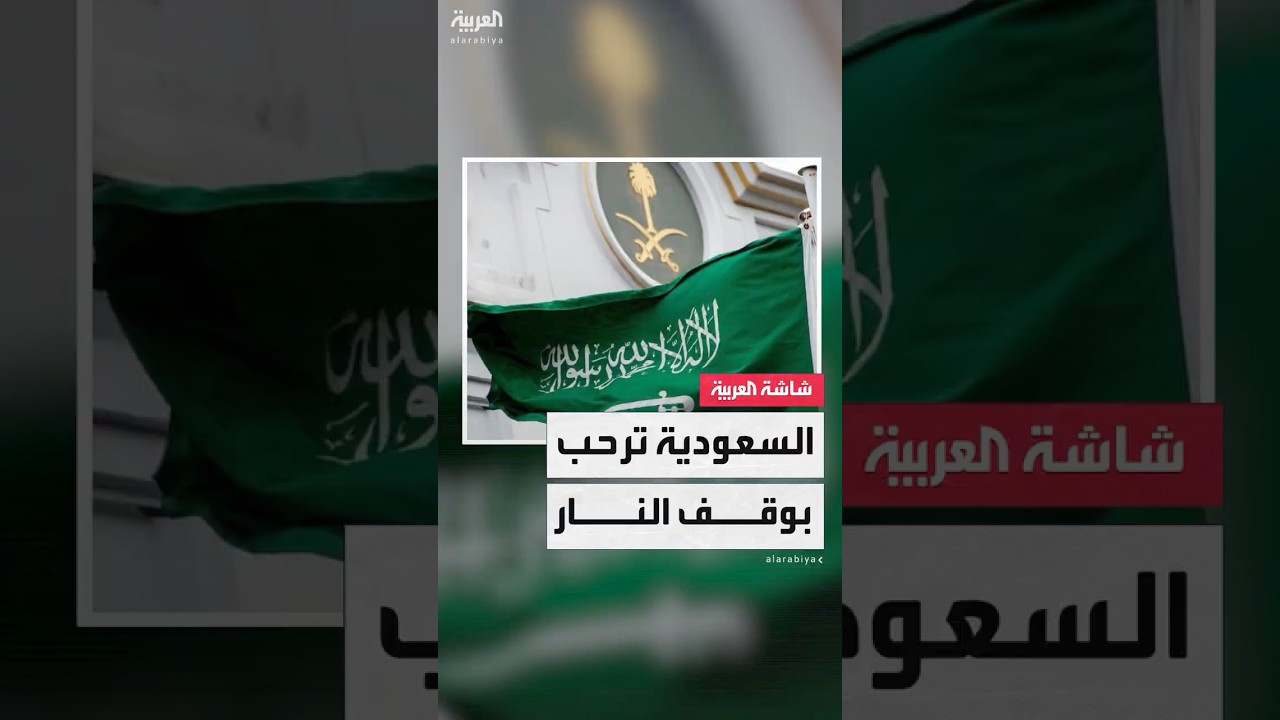 السعودية ترحب بإعلان ترمب وقف إطلاق النار بين إيران وإسرائيل