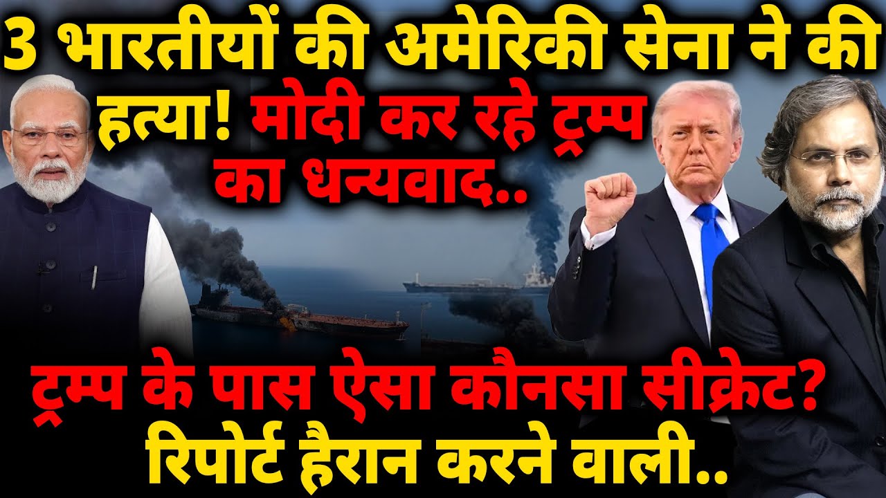 Modi & America: 3 भारतीयों की हत्या! मोदी कर रहे धन्यवाद.. ट्रम्प के पास कौनसा सीक्रेट?
