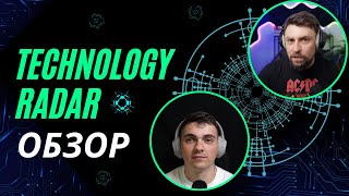 DKT67 - Разбор Technology Radar vol. 30 (2024)