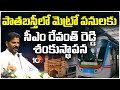 CM Revanth Reddy Lays Foundation Stone for Old City Metro | 10TV News