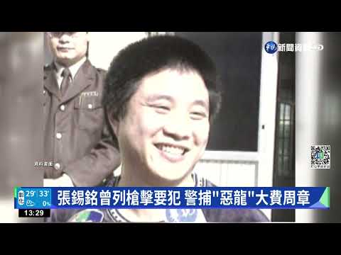 "惡龍"張錫銘入獄15年 申請假釋17次遭拒｜華視新聞 20221004