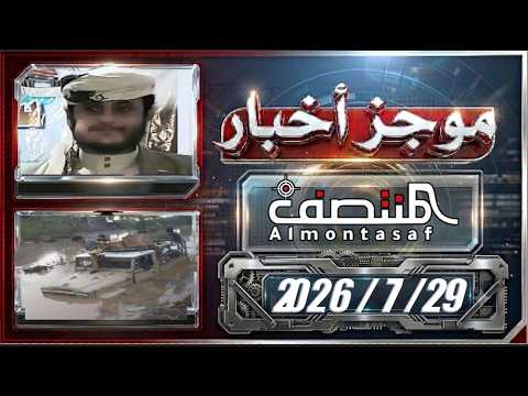 موجز أخبار المنتصف 29 يوليو 2026م
