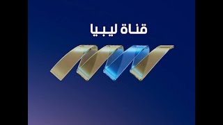 تردد قناة ليبيا تي في Libya TV الجديد على قمر النايل سات 2017 ...