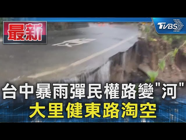 台中暴雨彈民權路變「河」 大里健東路淘空｜TVBS新聞 @TVBSNEWS01