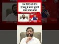 Dangal: जब शिंदे को बीच इंटरव्यू में बच्चा बुलाने लगा बाबा बाबा | Deputy CM Eknath Shinde | #shorts  - 01:29 min - News - Video