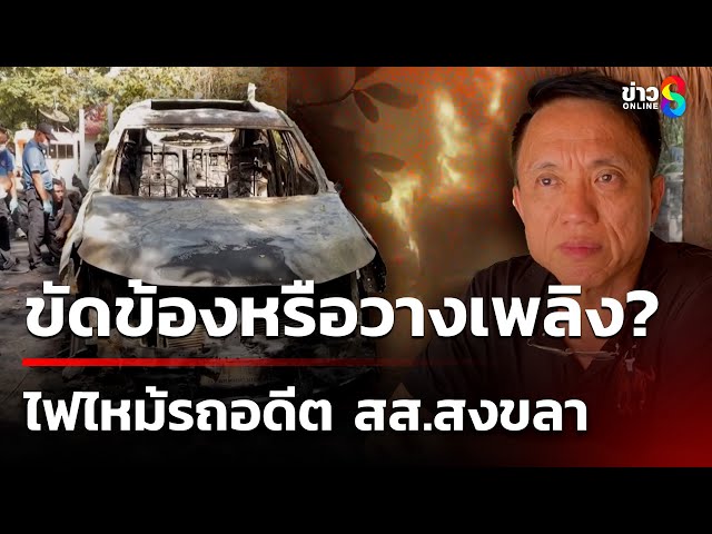 เร่งสอบไฟไหม้รถ "ศิริโชค" ขัดข้อง-วางเพลิง | 6 ก.ค. 68 | คุยข่าวเช้าช่อง8