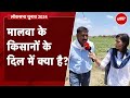 Lok Sabha Election 2024: किसान किससे हैं नाराज़, किसका देंगे साथ | Palkhanda Village | Ujjain