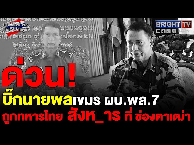 พล.ต.ดวง ซอมเนียง นายพลคนดังเขมร ผบ.พล.7 เจอทหารไทย สังห_าร ที่ ช่องตาเฒ่า