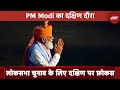 PM South Visit: दक्षिण भारत के दौरे पर पीएम मोदी, कर सकते हैं बड़ी योजनाओं के ऐलान