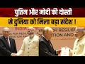 Putin Meets PM Modi : पुतिन और मोदी की दोस्ती से दुनिया को मिला बड़ा संदेश ! BRICS Summit 2026