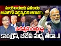 ముంబై దాడులకు ప్రతీకారం అమెరికా వద్దన్నదని ఆగాము .. Prof Nageshwar On Congress Comments