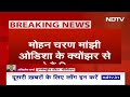 Odisha CM: Mohan Charan Majhi होंगे Odisha के नए CM | Breaking News | Election 2024  - 04:17 min - News - Video