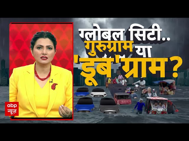 साइबर सिटी Gurugram का कुछ घंटों की बारिश में हुआ बुरा हाल | ABP News | Rain Alert