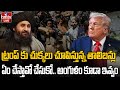 LIVE :ఏం చేస్తావో చేసుకో.. ట్రంప్ కు తాలిబన్లు మాస్ వార్నింగ్ |Taliban MASS WARNING To Trump | hmtv