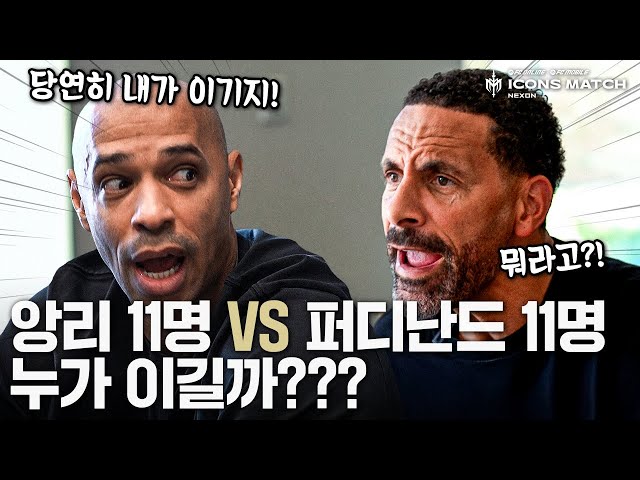 과몰입 끝판왕 앙리 VS 퍼디난드ㅋㅋㅋㅋ | 2025 아이콘매치
