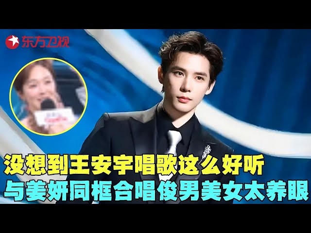 好权威的两张脸！姜妍王安宇同框合唱《遇见白玉兰》，俊男美女太养眼实在是看不腻！#姜妍 #王安宇 #白玉兰颁奖典礼2025 clip