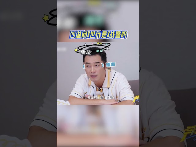 沙溢问X世代是X战警吗 #奔跑吧