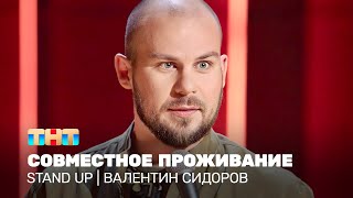 Stand Up: Валентин Сидоров — совместное проживание