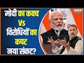 PM Modi Vs Opposition: हिन्दुस्तान फ्री एंड फेयर, क्या राहुल को है इसका Fear ?| Rahul Gandhi