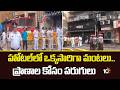 Massive Hotel Fire Incident At Kolkata | హోటల్‌లో ఒక్కసారిగా మంటలు.. ప్రాణాల కోసం పరుగులు | 10TV