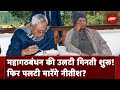 Bihar में टूट के कगार पर RJD-JDU Alliance! Nitish Kumar फिर पलटी मारने को तैयार? | Lalu Yadav | BJP