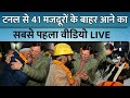 Uttarkashi Tunnel Rescue Video LIVE: सुरंग से मजदूरों के बाहर आने का पहला वीडियो | ABP News Live