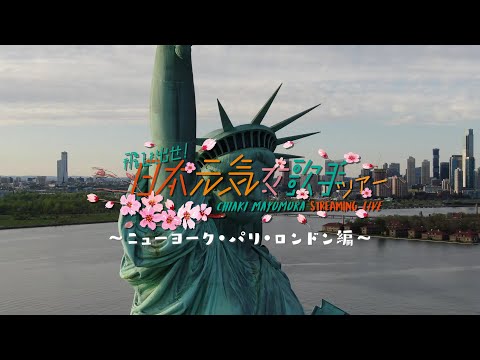 4/17 ストリーミングライブ「飛び出せ!日本元気女歌手ツアー 〜ニューヨーク・パリ・ロンドン編〜」 Trailer