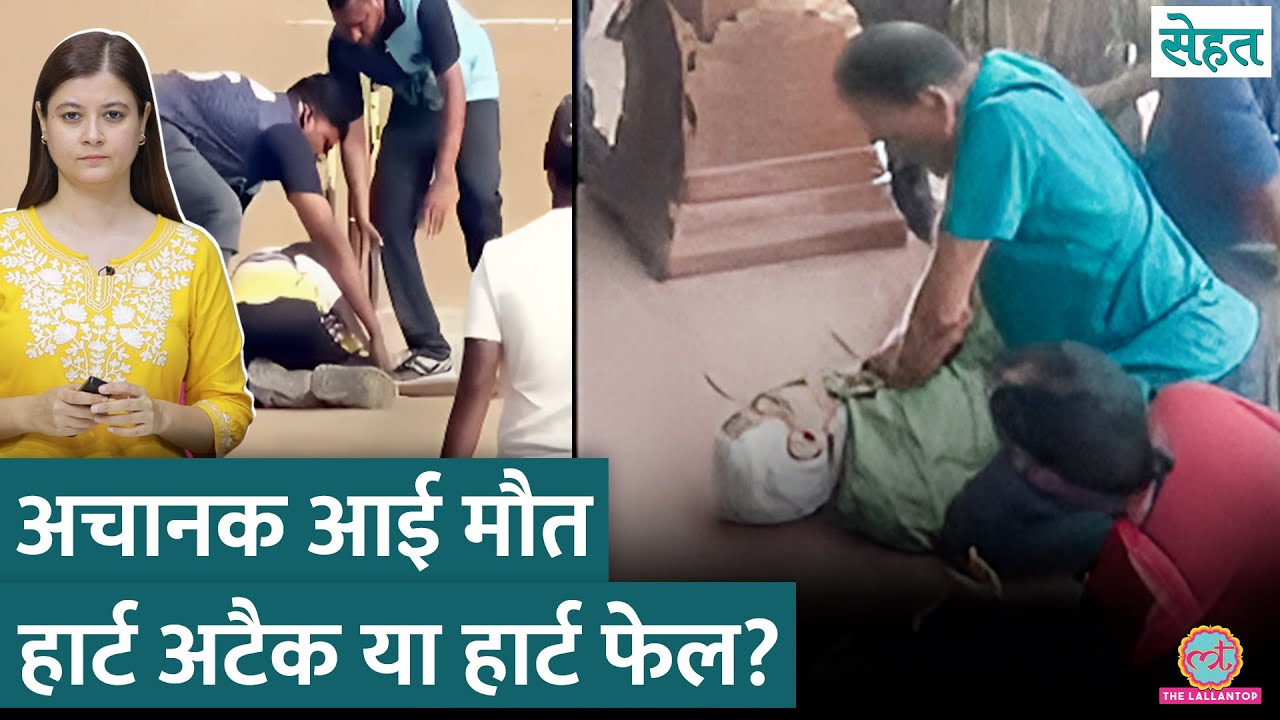 Heart Attack, Heart Fail में ज़्यादा ख़तरनाक क्या है? | Sehat ep 1088