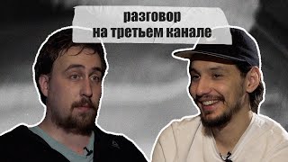 разговор на третьем канале. Алексей Стахович и Коля Андреев