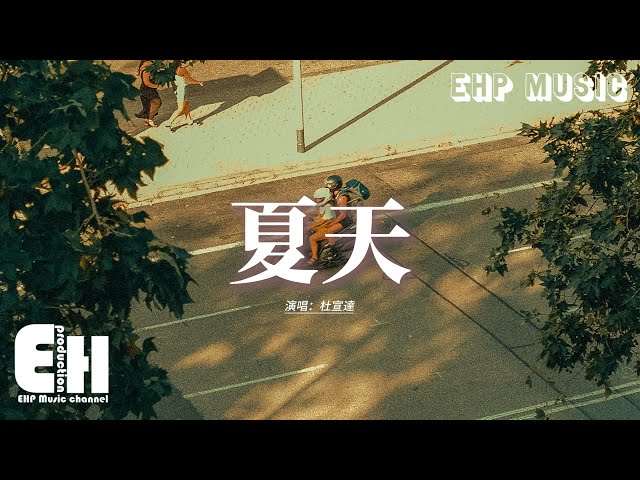杜宣達 - 夏天『整個夏天 想和你環遊世界，山路蜿蜒 就像是愛的冒險，你的笑臉 是我唯一的零嘴，我用雙眼 捕捉這特寫。』【動態歌詞MV】