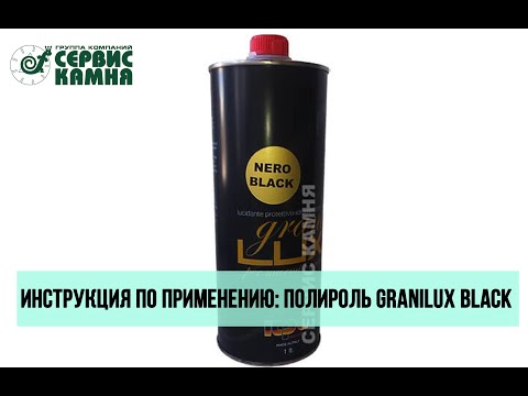 ILPA Granilux Nero Black: инструкция по применению полироли (черной) - Лаборатория Сервис Камня
