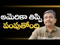 USA big deportation||  అమెరికా తిప్పి పంపుతోంది