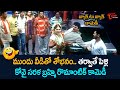 ముందు వీడితో శోభనం.. తర్వాతే పెళ్లి | Kovai Sarala And Brahmanandam Best Comedy Scenes | NavvulaTV