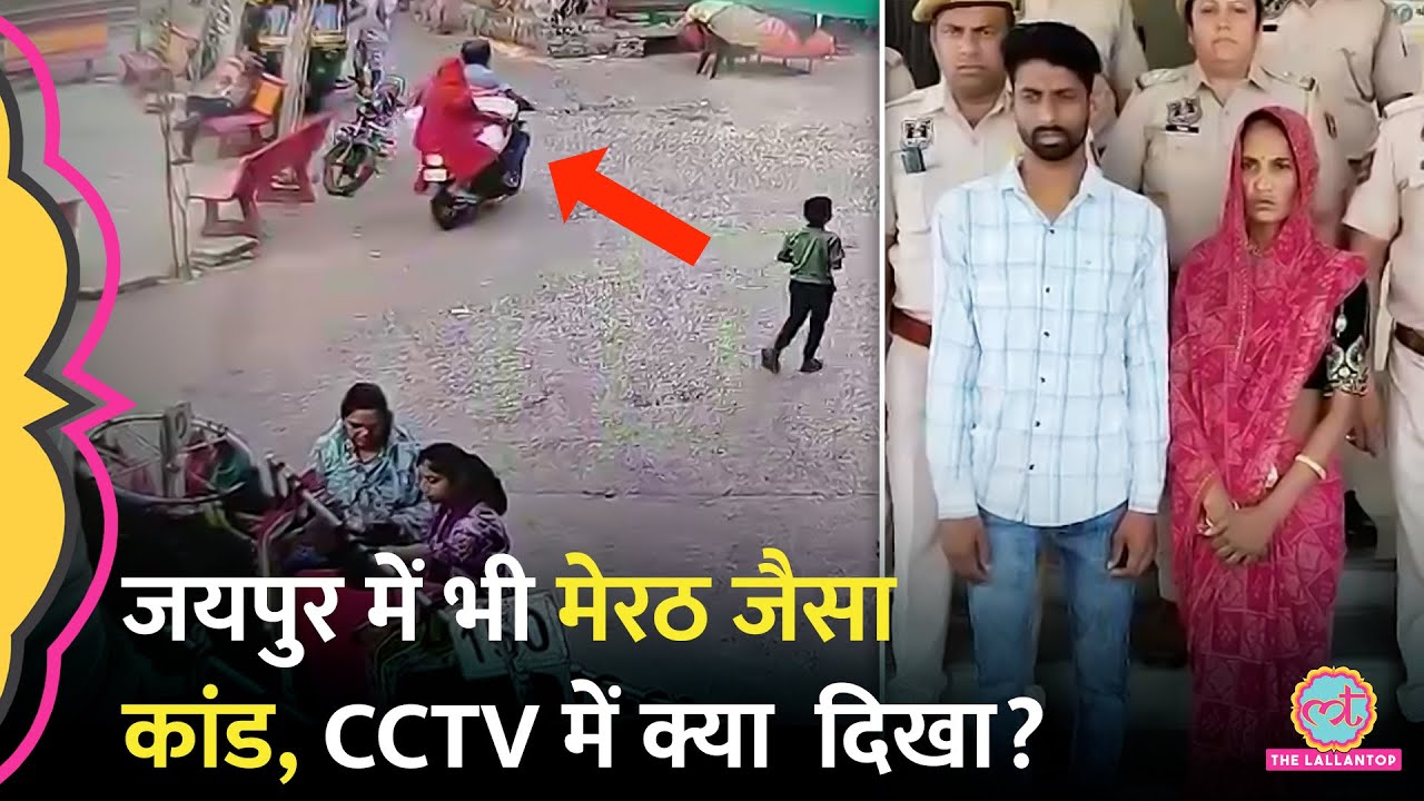 Meerut Murder Case के बाद अब Jaipur में पत्नी ने प्रेमी साथ मिलकर पति की हत्या की, कैसे पकड़े गए?
