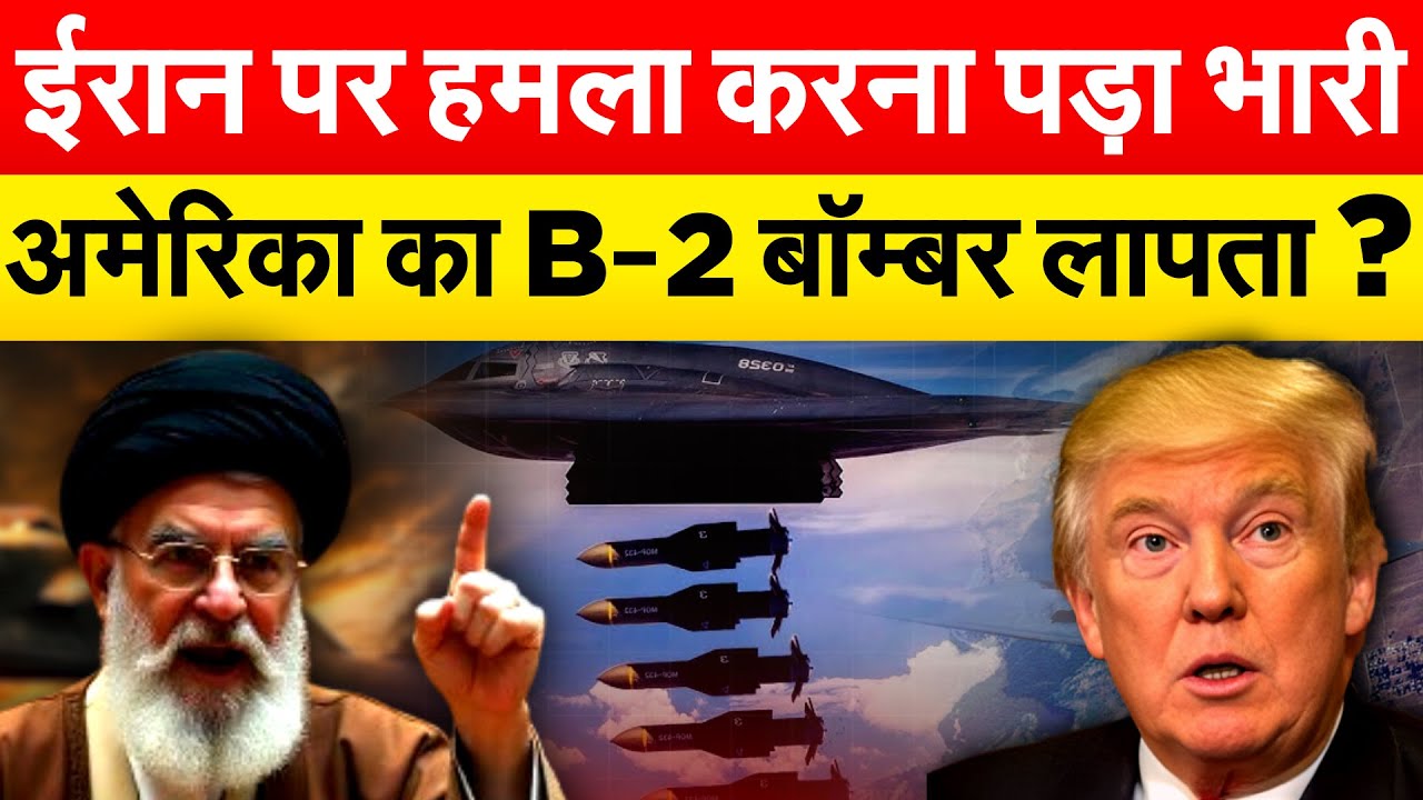 Iran पर हमला करना पड़ा भारी.. अमेरिका का B-2 बॉम्बर लापता ?