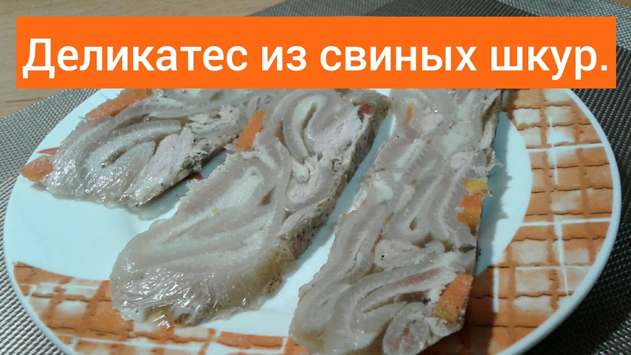 Свиная Шкура Рецепты С Фото