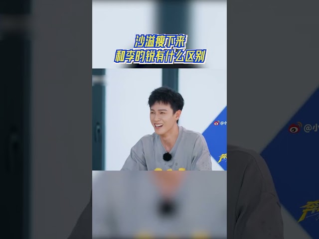 沙溢瘦下来和李昀锐有什么区别 #奔跑吧13
