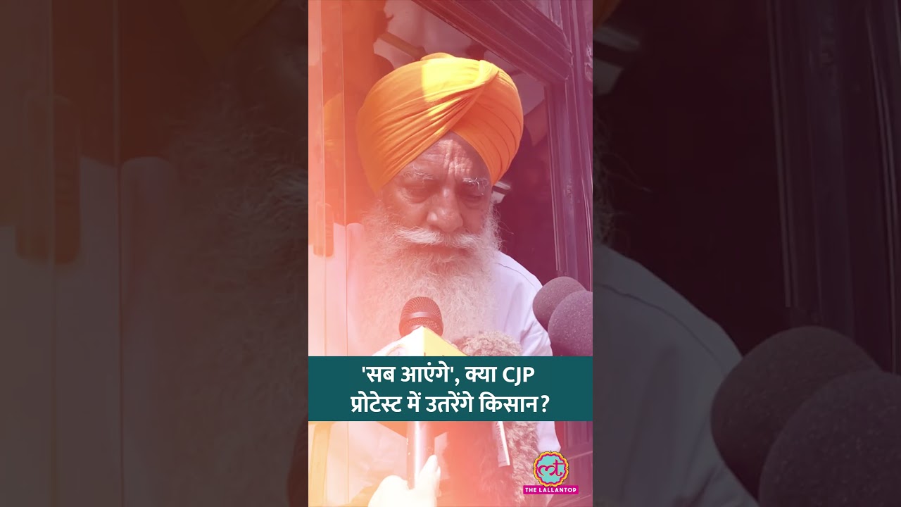 क्या CJP को मिलेगा किसानों का साथ? सुनें गुरनाम सिंह चढ़ूनी का जवाब #shorts