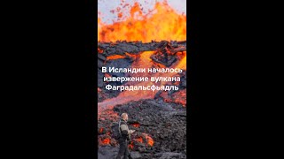 Личное: Извержение вулкана в Исландии