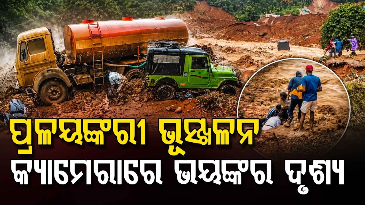 କ୍ୟାମେରାରେ ଭୟଙ୍କର... | Kerala Landslide | Horrific Scenes Caught On Camera In Wayanad | Argus News