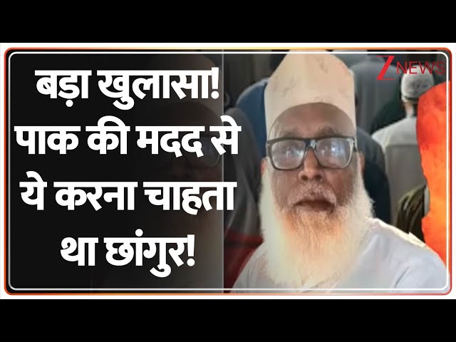 Deshhit: बड़ा खुलासा! पाक की मदद से ये करना चाहता था छांगुर! | Chhangur | Pakistan | Yogi Adityanath