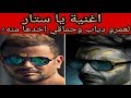 Mp3 تحميل اغنية يا ستار اغنية من البوم النجم الكبير محمد