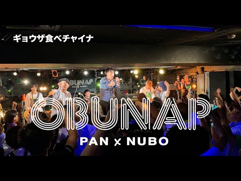 PAN【OBUNAP 2019 夜の部「ギョウザ食べチャイナ」】渋谷GARRET 2019.6.23