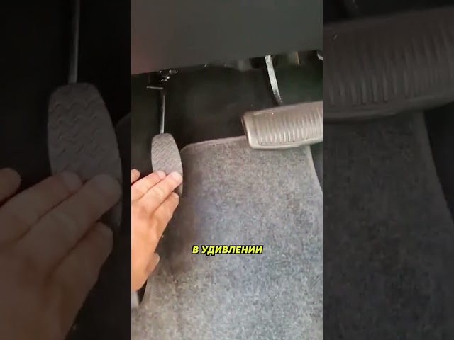 Нашел скрытую педаль на своем автомобиле